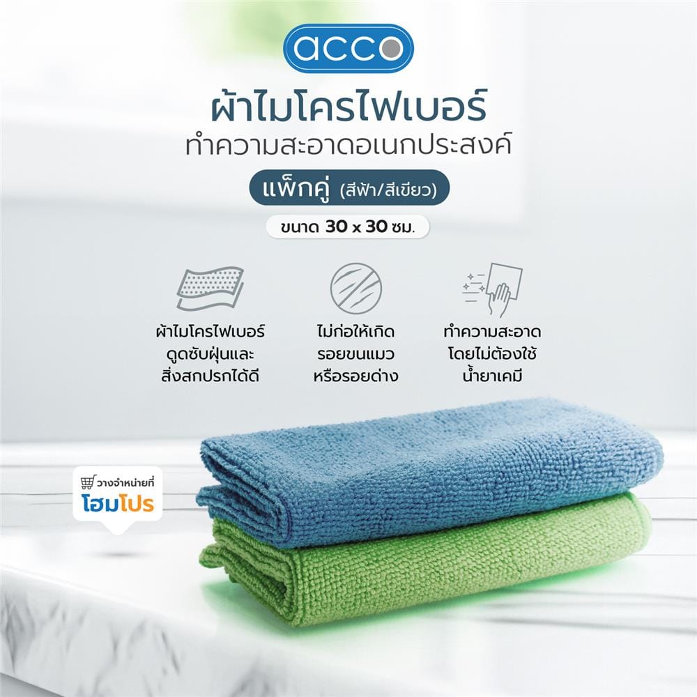 ผ้าไมโครไฟเบอร์ทำความสะอาดอเนกประสงค์ ACCO TERRY I 30x30cm แพ็คคู่ สีฟ้า/สีเขียว