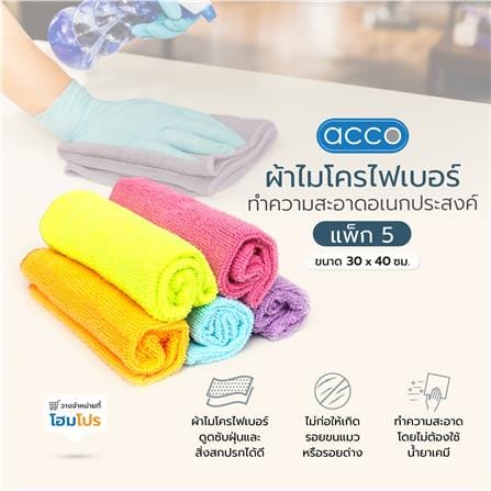 ผ้าไมโครไฟเบอร์ทำความสะอาดอเนกประสงค์ ACCO 30x40cm แพ็ค5 หลากสี_2