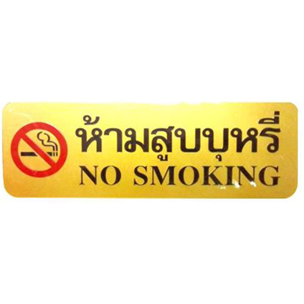 ป้ายห้ามสูบบุหรี่ 2 ภาษา FUTURE SIGN สีทอง/สีดำ