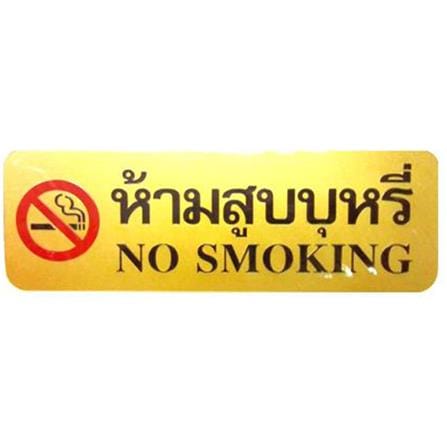 ป้ายห้ามสูบบุหรี่ 2 ภาษา FUTURE SIGN สีทอง/สีดำ_0