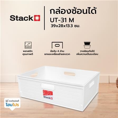 กล่องซ้อนได้ STACKO UT-31 M 39x28x13.3 ซม. สีขาว_4