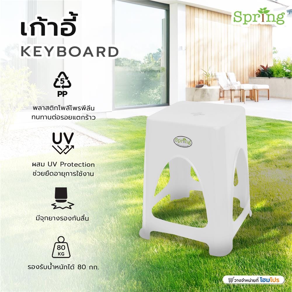 เก้าอี้ SPRING KEYBOARD สีขาว