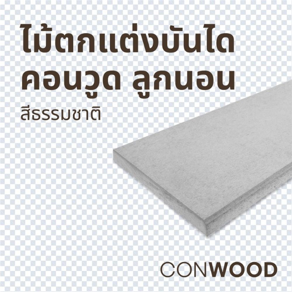 ไม้บันได ลูกนอน CONWOOD หน้า 12 นิ้ว 30X120X2.5 ซม. สีธรรมชาติ