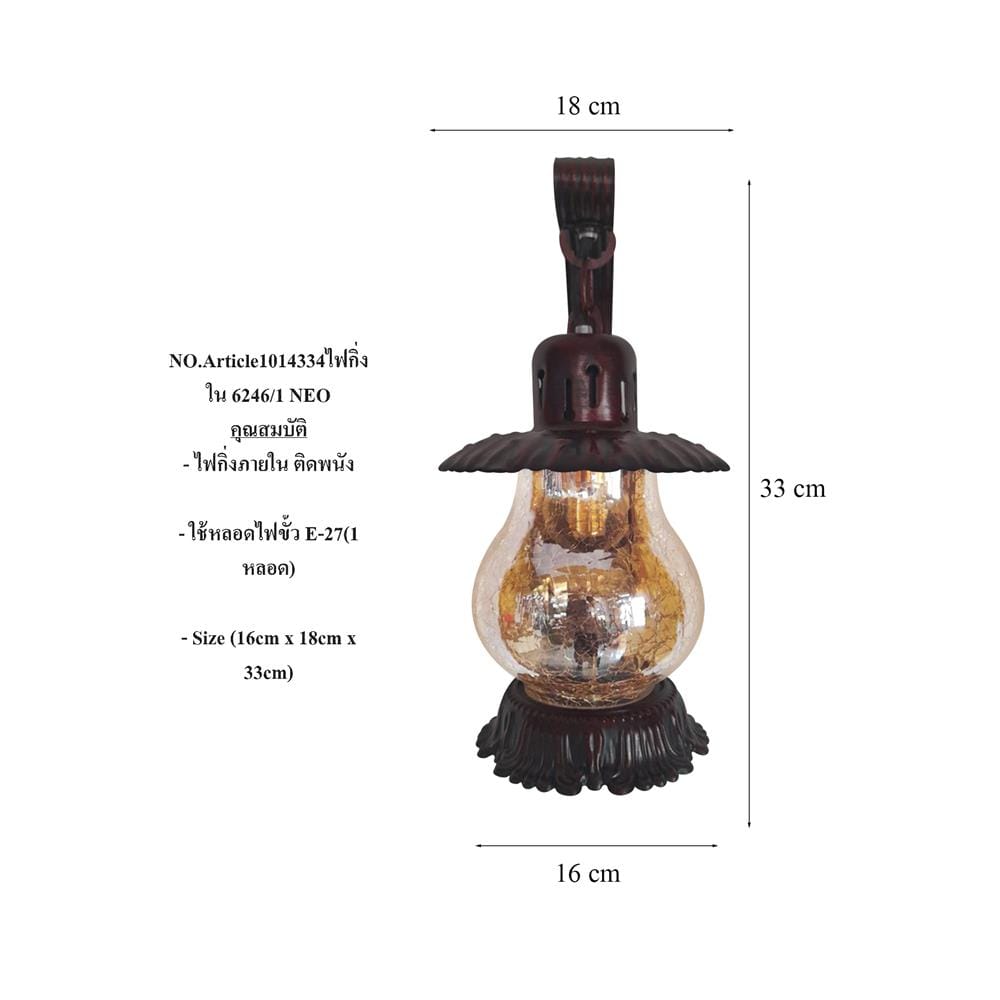ไฟกิ่งภายใน NEOLIGHT 6246/1 สีน้ำตาล 1 หัว