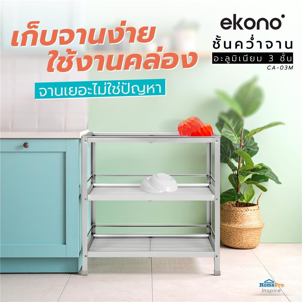ชั้นคว่ำจาน M อะลูมิเนียม 3 ชั้น CA-03M EKONO