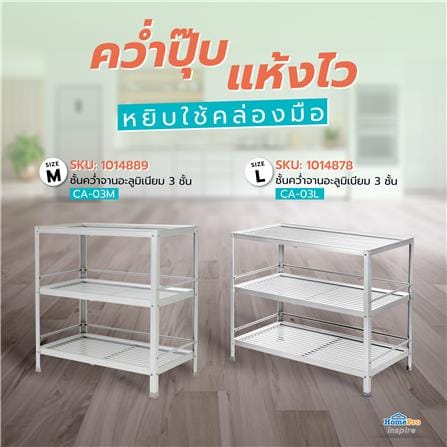 ชั้นคว่ำจาน M อะลูมิเนียม 3 ชั้น CA-03M EKONO_6