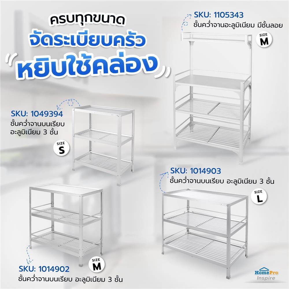 ชั้นคว่ำจานบนเรียบ M อะลูมิเนียม 3 ชั้น EKONO
