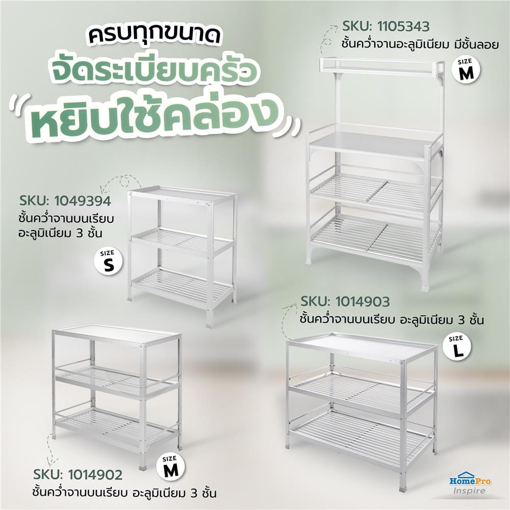 ชั้นคว่ำจานบนเรียบ L อะลูมิเนียม 3 ชั้น EKONO
