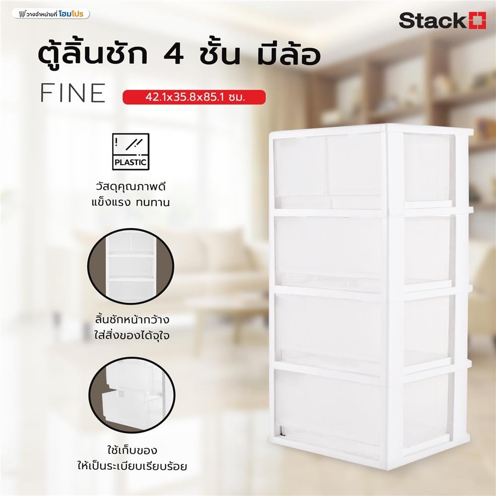 ตู้ลิ้นชัก 4 ชั้น มีล้อ STACKO FINE 42.1x35.8x85.1 ซม. สีขาว