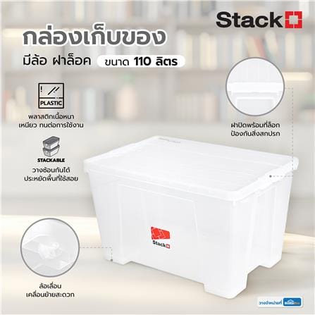 กล่องเก็บของ มีล้อ ฝาล็อค STACKO 110 ลิตร 6655 สีใส_5