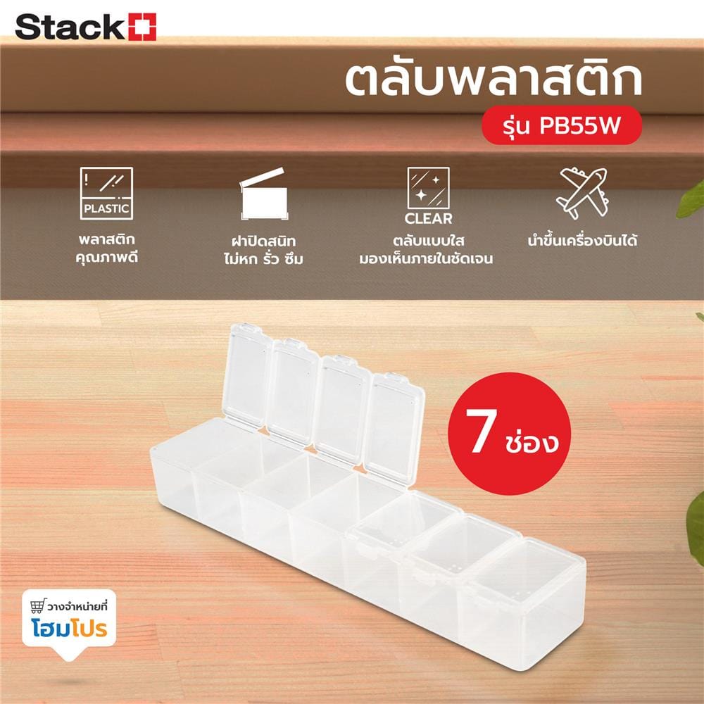 ตลับพลาสติก 7 ช่อง STACKO PB55W