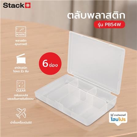 ตลับพลาสติก 6 ช่อง STACKO PB54W_3