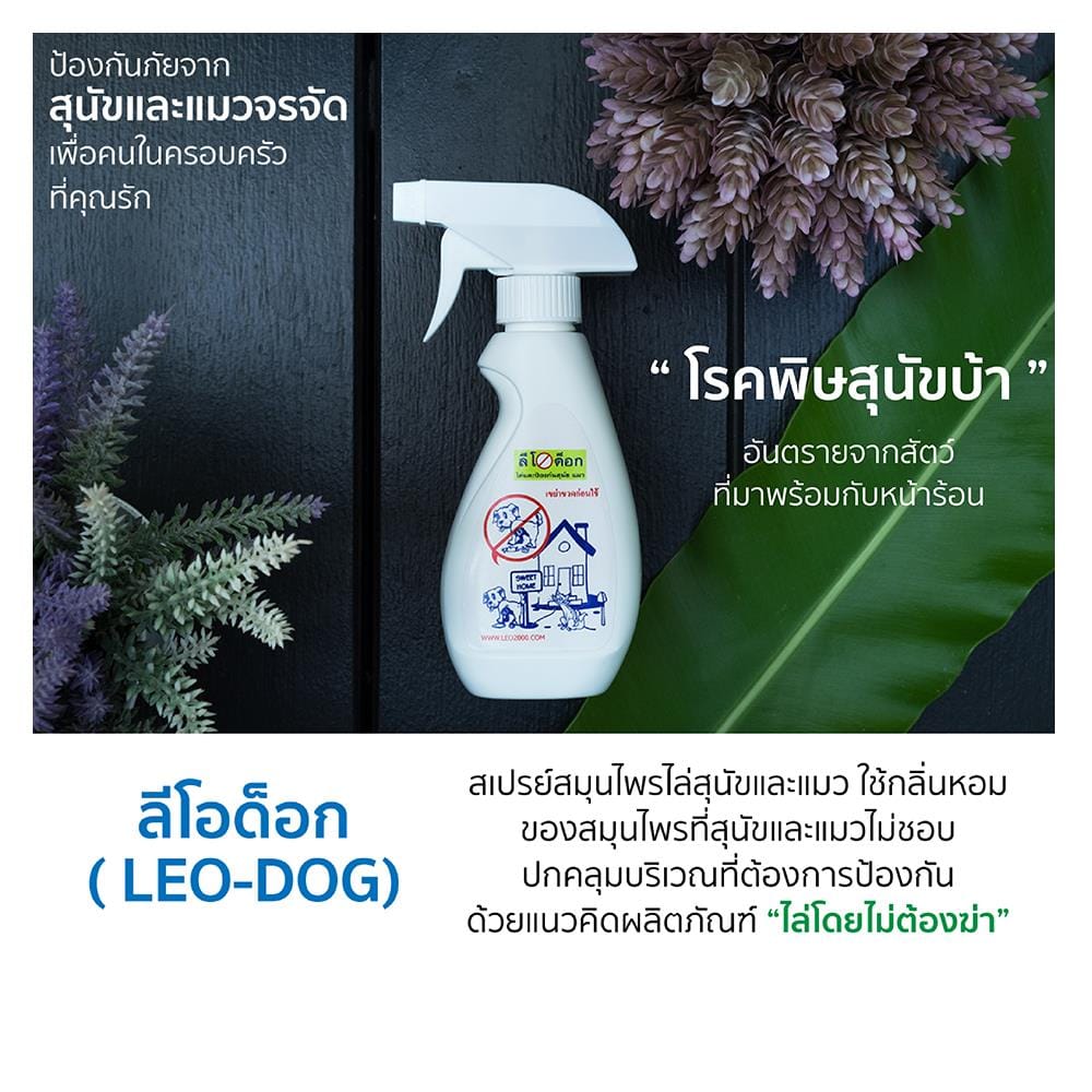 สเปรย์ไล่สุนัข ลีโอด็อก 220 มล.