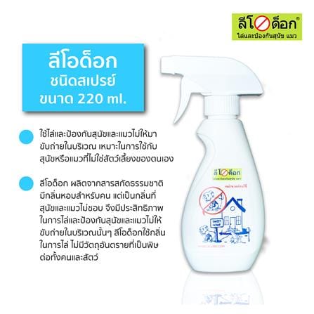 สเปรย์ไล่สุนัข ลีโอด็อก 220 มล._1