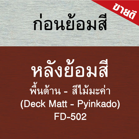 สีทาพื้นไม้ไฟเบอร์ซีเมนต์ ชนิดด้าน WOODTECT FD-502 สีไม้มะค่า 1 แกลลอน_4