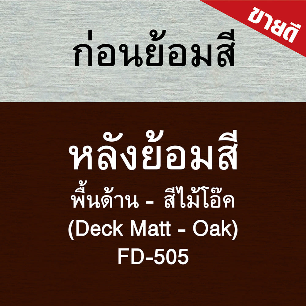 สีทาพื้นไม้ไฟเบอร์ซีเมนต์ ชนิดด้าน WOODTECT FD-505 สีไม้โอ๊ค 1 แกลลอน