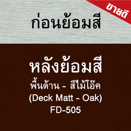 สีทาพื้นไม้ไฟเบอร์ซีเมนต์ ชนิดด้าน WOODTECT FD-505 สีไม้โอ๊ค 1 แกลลอน_4