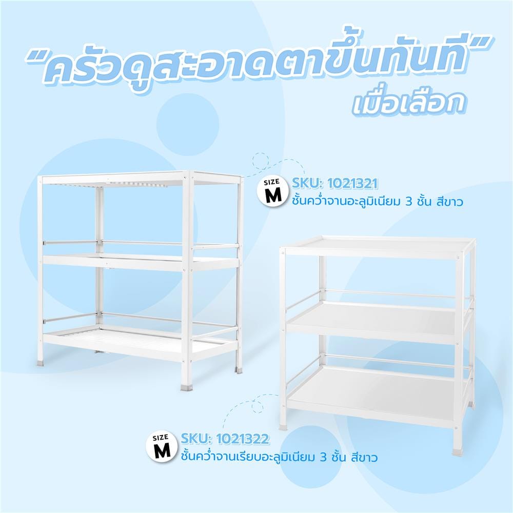ชั้นคว่ำจาน-Mอะลูมิเนียม 3 ชั้นสีขาว EKONO