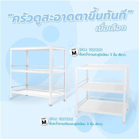 ชั้นคว่ำจาน-Mอะลูมิเนียม 3 ชั้นสีขาว EKONO_5