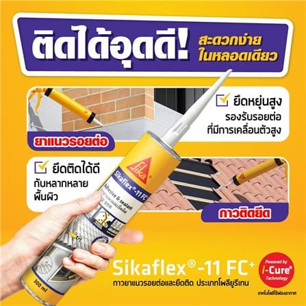 โพลียูรีเทนอุดรอย SIKA SIKAFLEX-11 FC PLUS 300 มล. สีขาว_1