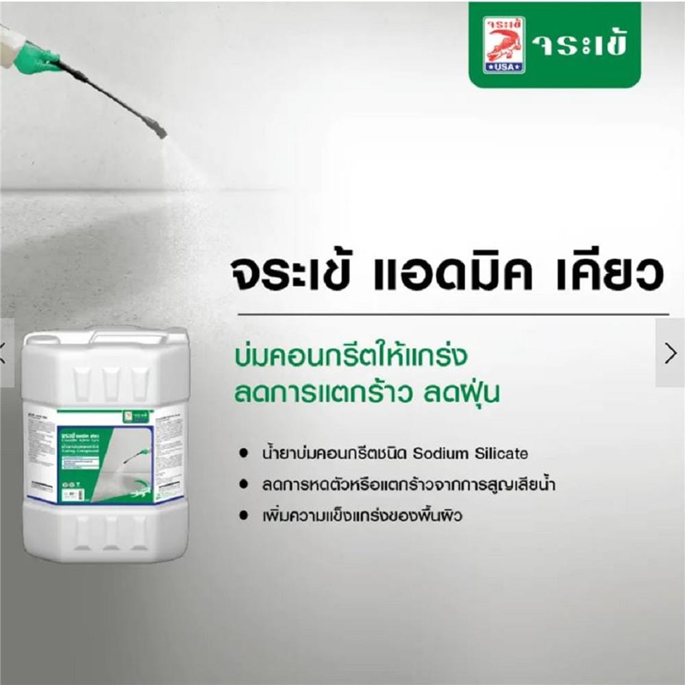 น้ำยาบ่มคอนกรีต จระเข้ ADMIX CURE 20 ลิตร