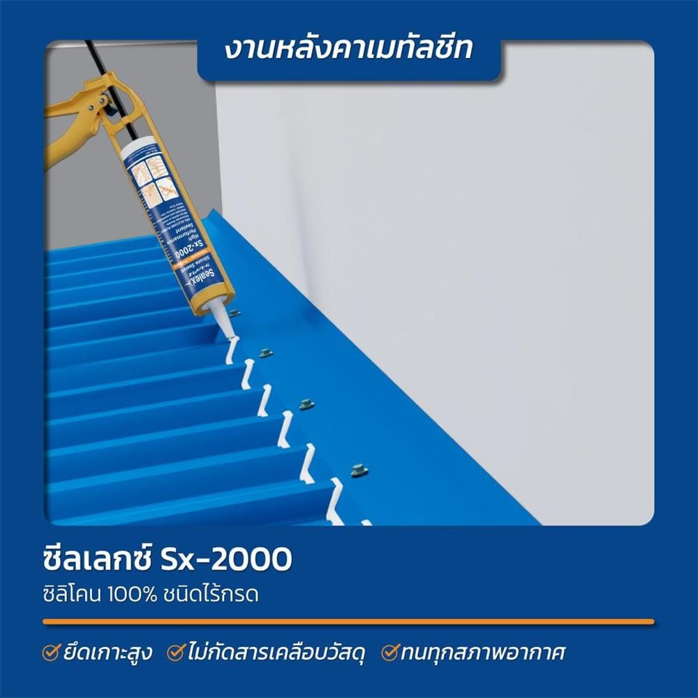 ซิลิโคนไร้กรด SEALEX SX-2000 300 มล. สีใส