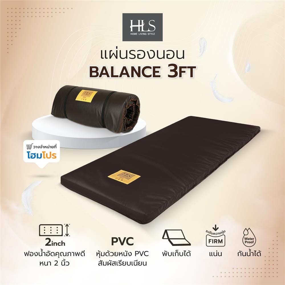 แผ่นรองนอน HOME LIVING STYLE BALANCE 3 ฟุต