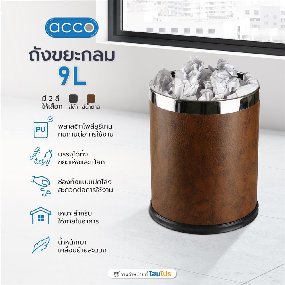 ถังขยะกลม ACCO ML-HP1201N ขนาด 9L สีน้ำตาล