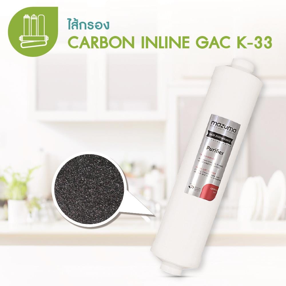 ไส้กรอง MAZUMA CARBON INLINE GAC K-33