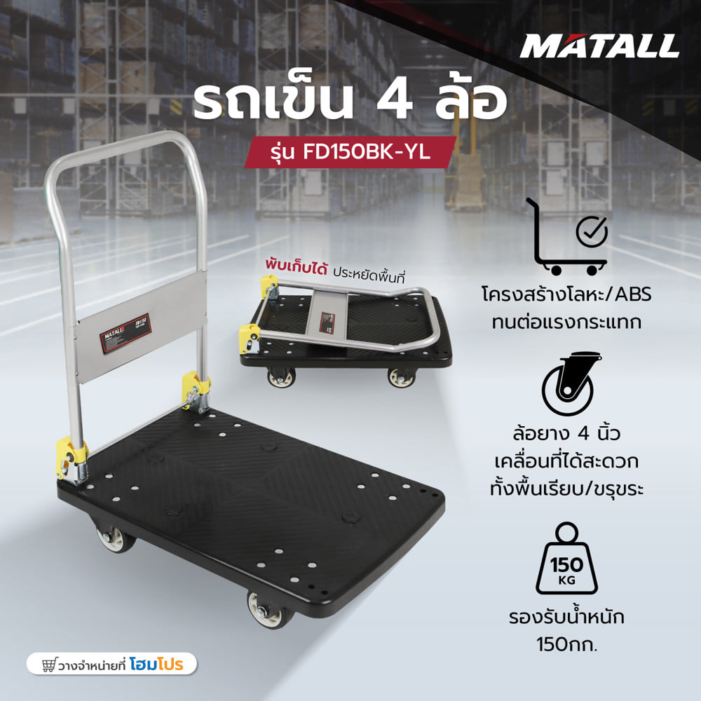 รถเข็น 4 ล้อ MATALL FD150 150 กก. สีดำ