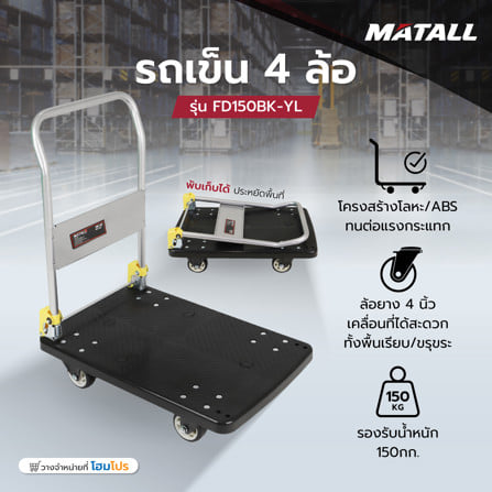 รถเข็น 4 ล้อ MATALL FD150 150 กก. สีดำ_6