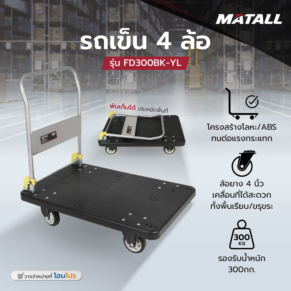 รถเข็น 4 ล้อ MATALL FD300 300 กก. สีดำ
