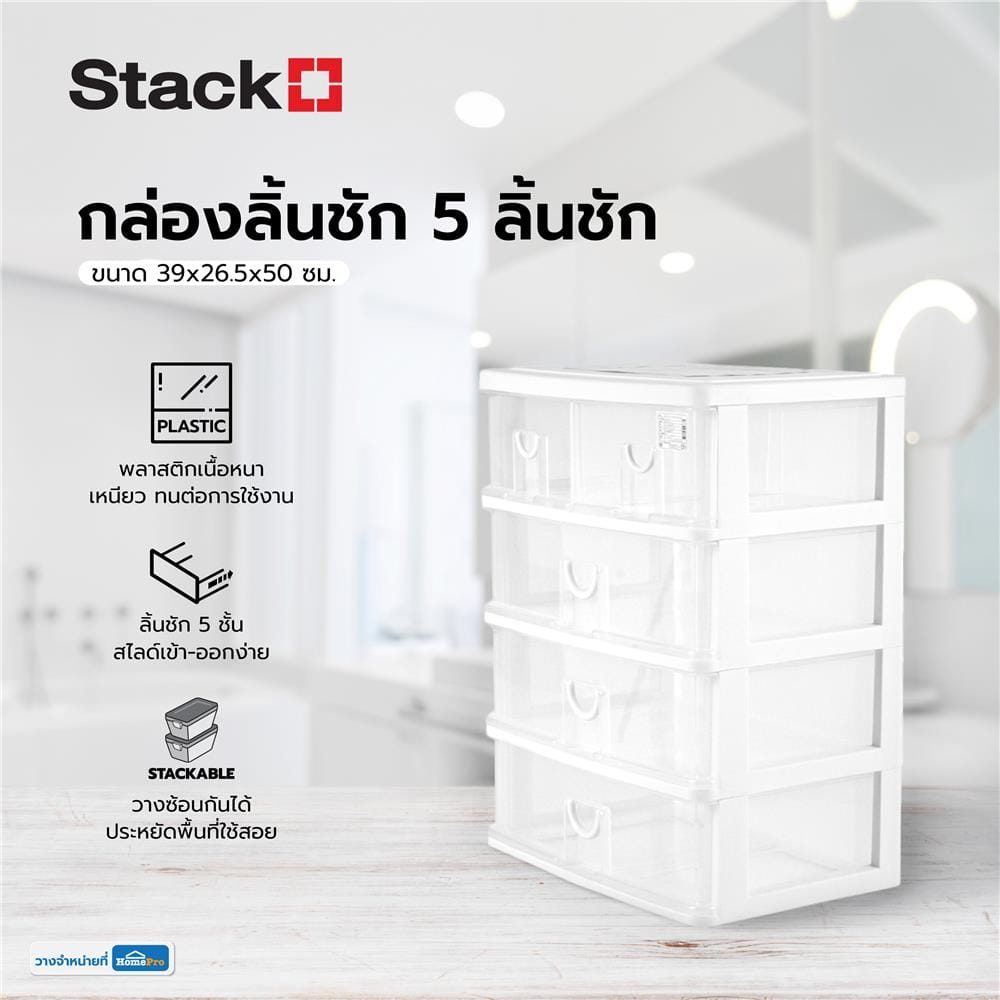กล่องลิ้นชัก 5 ลิ้นชัก STACKO CK555 39x26.5x50 ซม. สีใส