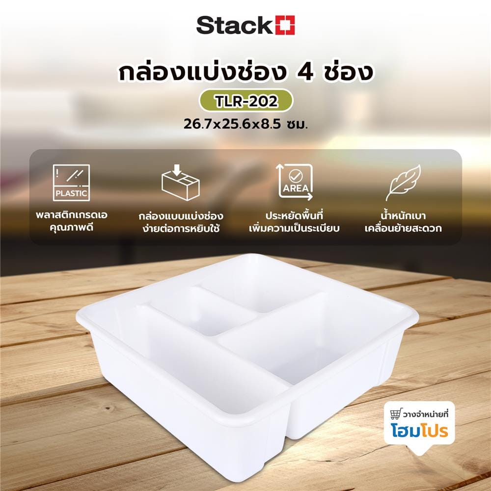 กล่องแบ่งช่อง 4 ช่อง STACKO TLR-202 26.7x25.6x8.5 ซม. สีขาว