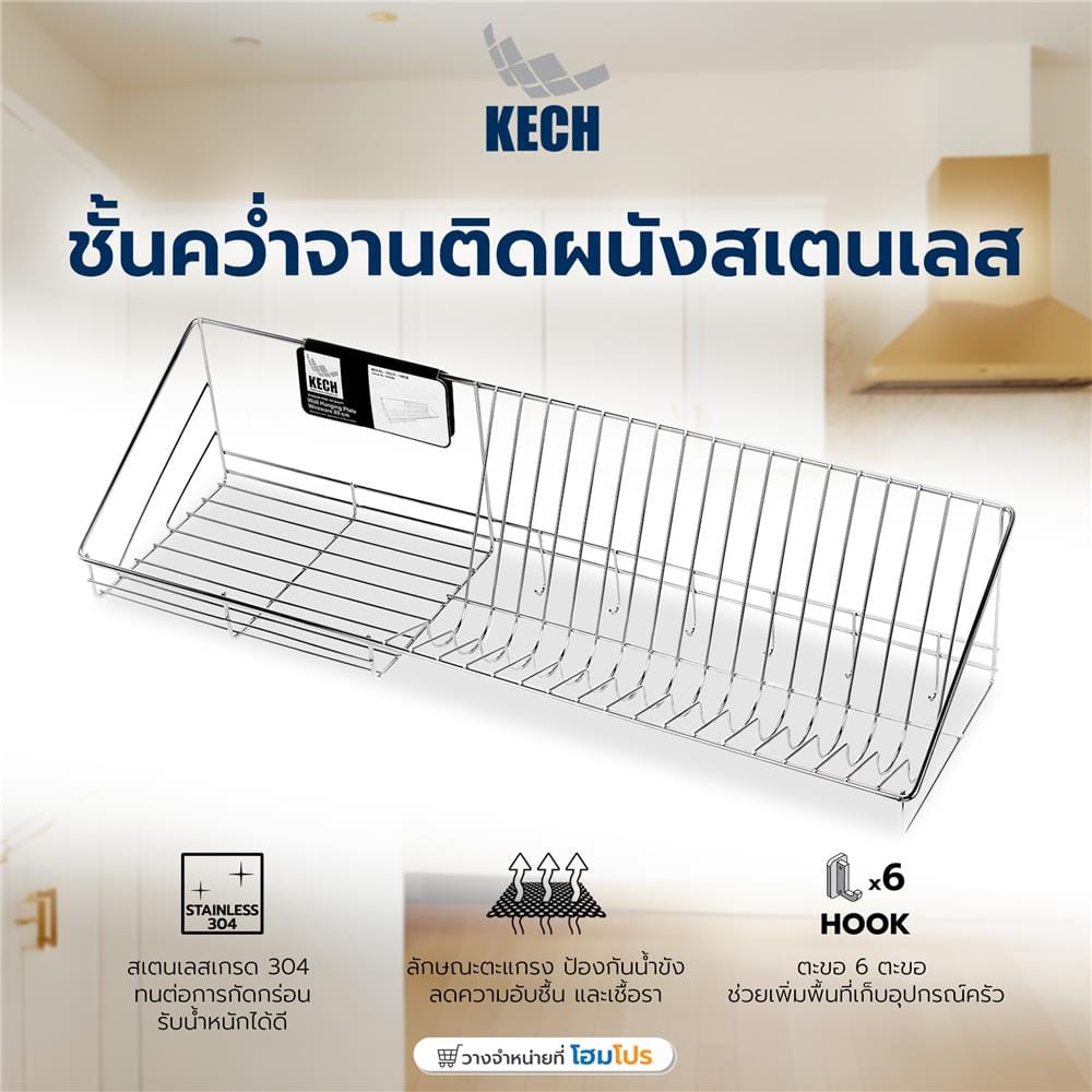 ชั้นคว่ำจานติดผนังสเตนเลส KECH 106D6 80 ซม.