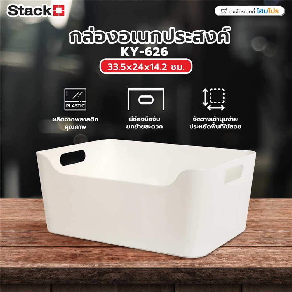กล่องอเนกประสงค์ STACKO KY-626 33.5x24x14.2 ซม. สีขาว