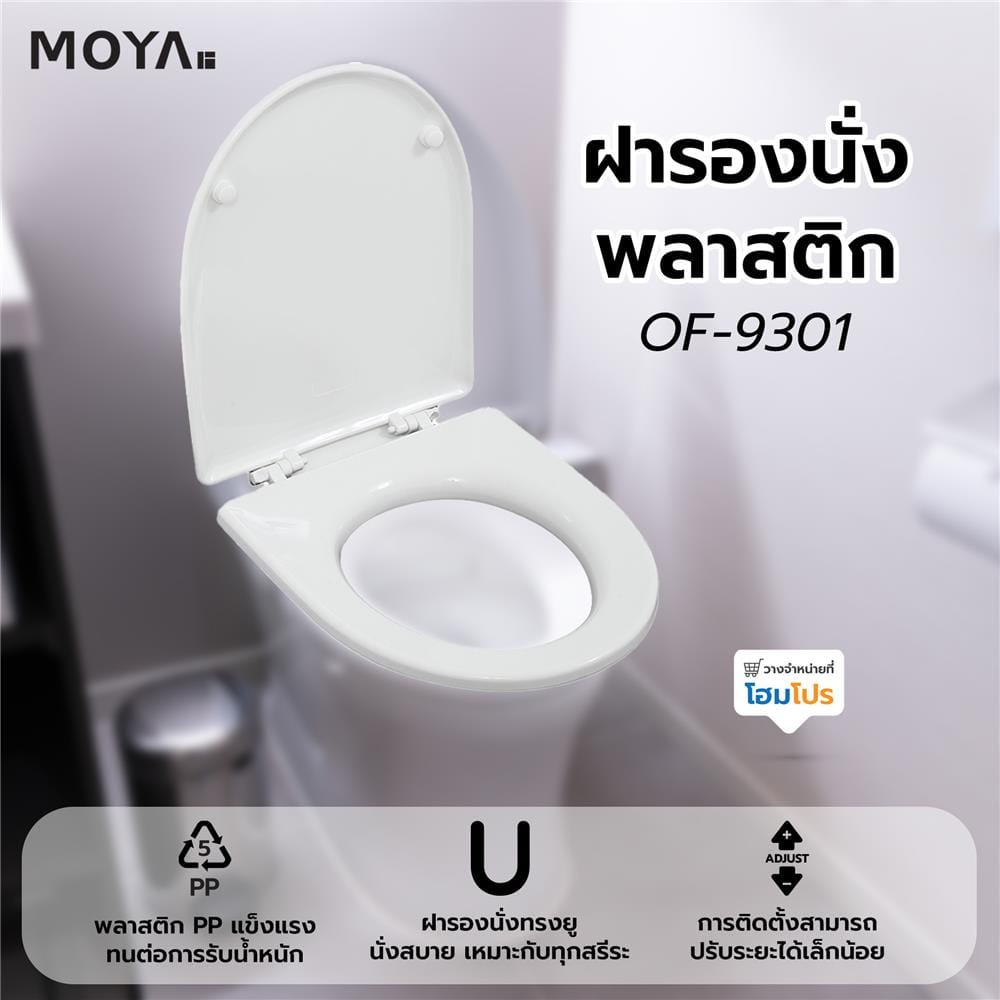 ฝารองนั่งพลาสติก MOYA OF-9301 สีขาว