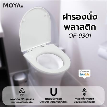 ฝารองนั่งพลาสติก MOYA OF-9301 สีขาว_7