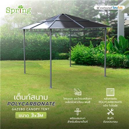 เต็นท์สนาม SPRING POLYCARBONATE สีเทาเข้ม_7