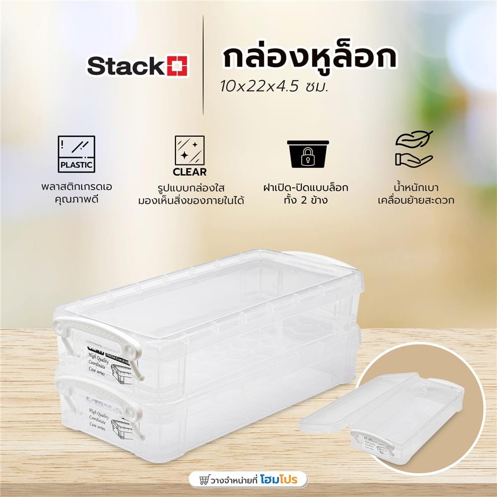 กล่องหูล็อก STACKO CM-11/2 10x22x4.5 ซม. สีขาว แพ็ก 2 ชิ้น