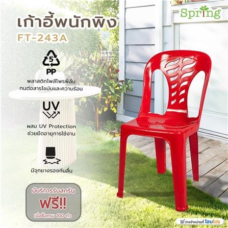 เก้าอี้พนักพิง SPRING FT-243A สีแดง_6