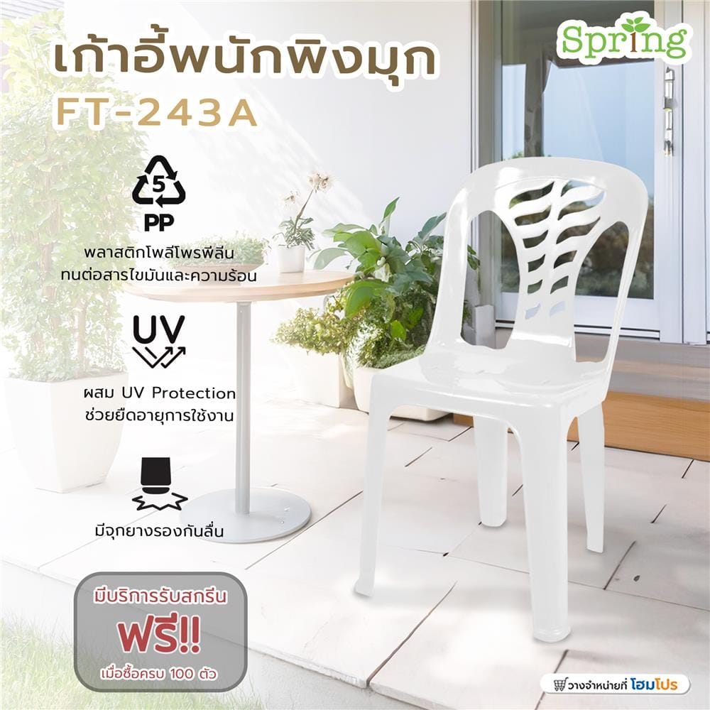 เก้าอี้พนักพิงมุก SPRING FT-243A สีขาว