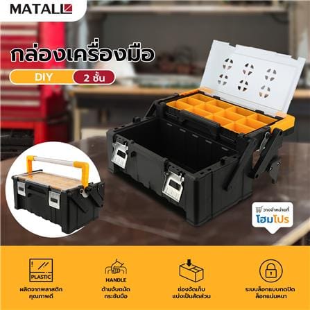 กล่องเครื่องมือ DIY MATALL สีดำ-เหลือง_9