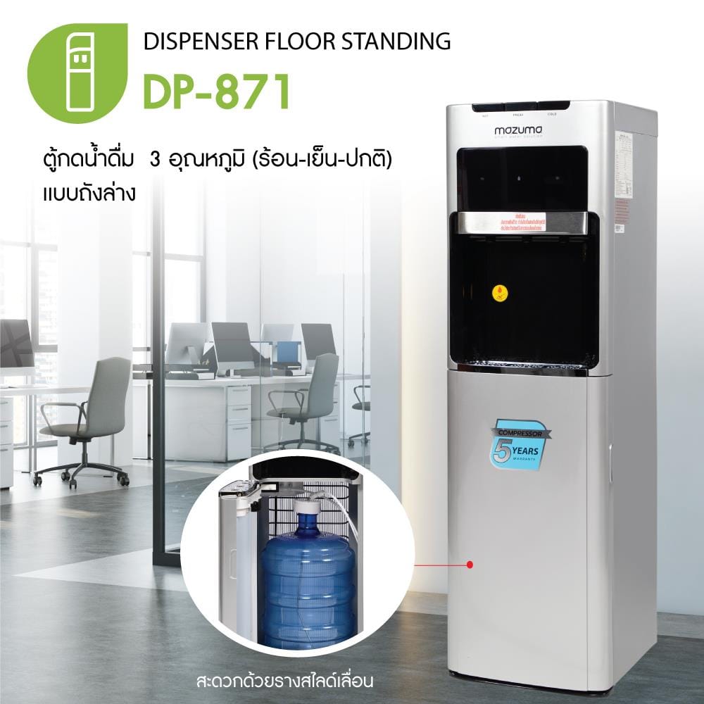ตู้น้ำดื่มตั้งพื้น MAZUMA DP-871 3 หัวก๊อก