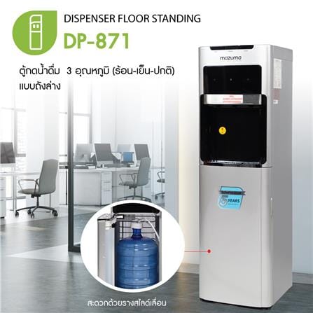 ตู้น้ำดื่มตั้งพื้น MAZUMA DP-871 3 หัวก๊อก_3