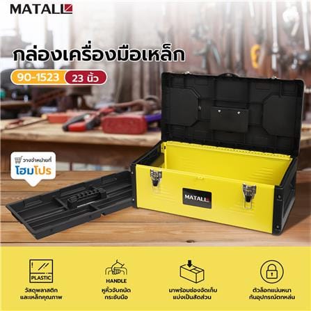 กล่องเครื่องมือเหล็ก MATALL 90-1523 23 นิ้ว สีดำ-เหลือง_9