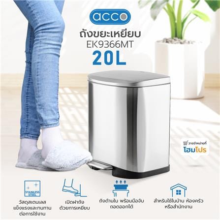 ถังขยะเหยียบ ACCO EK9366MT ขนาด 20L สีเงิน_5