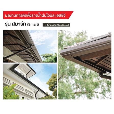 รางน้ำฝน ไวนิล SCG SMART 3 ม. สีน้ำตาลเข้ม_5