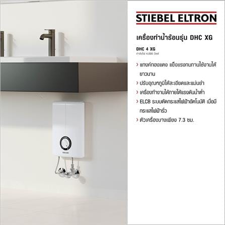 เครื่องทำน้ำร้อน STIEBEL DHC4XG 4000 วัตต์ สีขาว_4