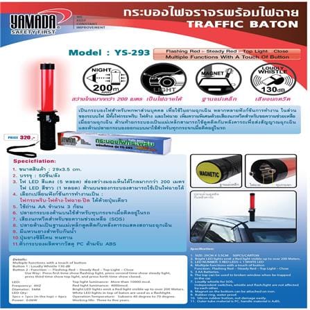 กระบองไฟจราจร YMD YS-293_1